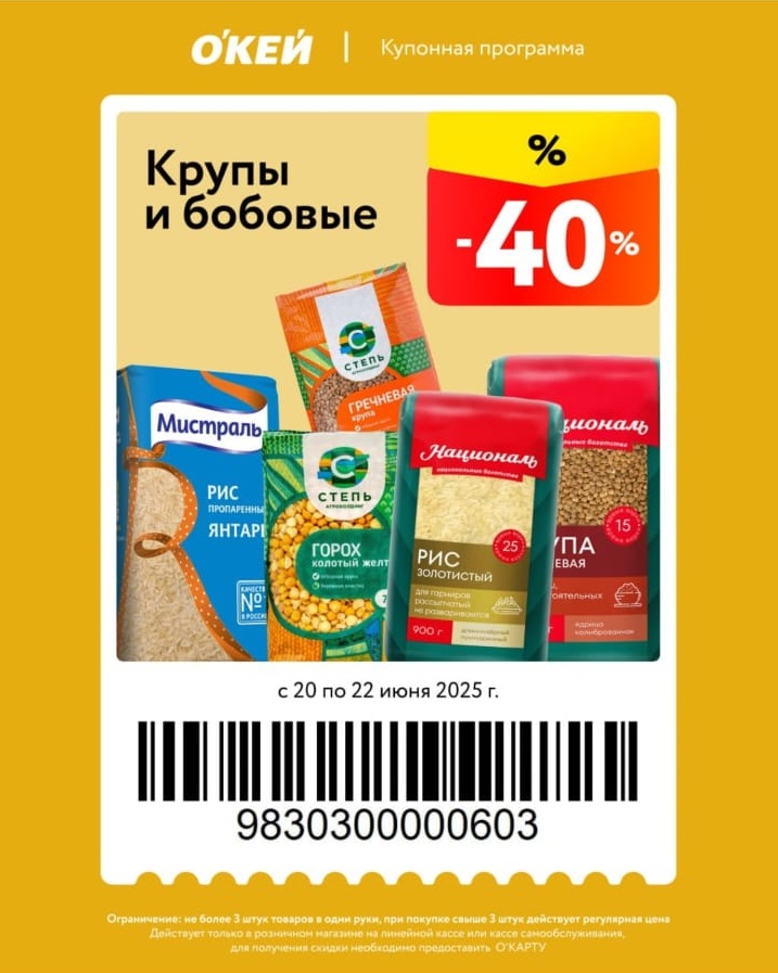 Скидки 40% на рис и горох марки Мистраль. Купонная акция при предъявлении карты. Ограничение: 3 товара в чеке.
